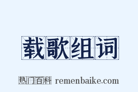 载歌组词是什么意思的图片